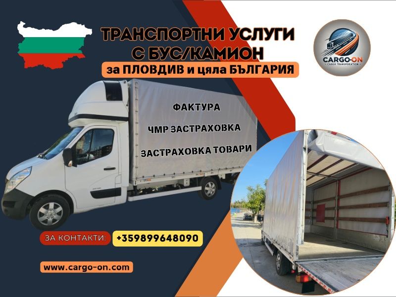 Транспортни услуги и превоз на товари в България