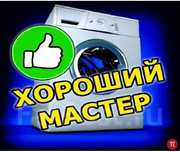 Ремонт стиральных машин, телевизоров, сварочный аппарат
