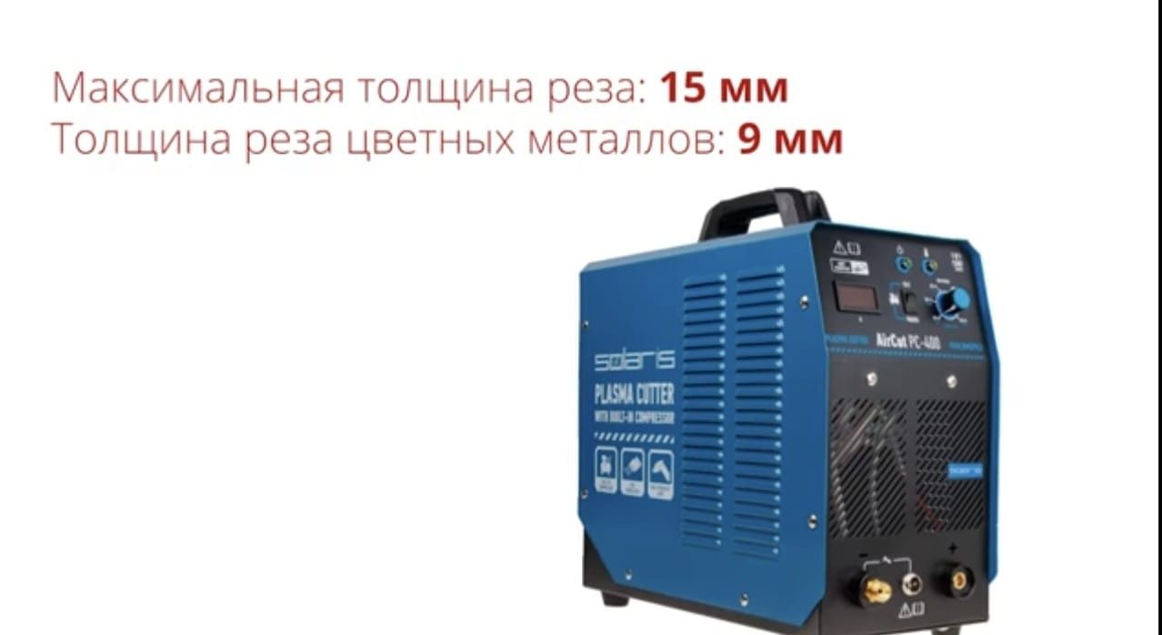 Плазморез с встроенным Компрессором