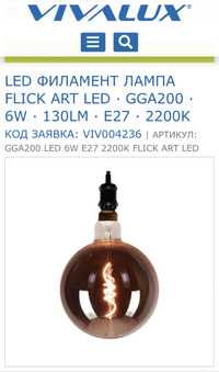 LED филамент лампа, 6W, 130 lm, 2200K