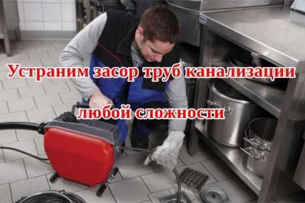 Сантехник Засор ремонт труб Чистка труб канализации от засора