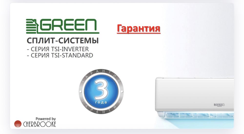 Кондиционеры GREEN