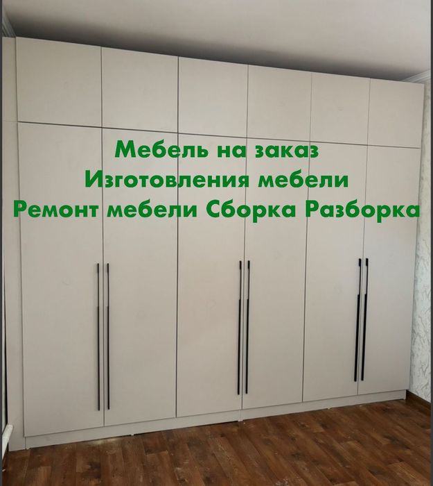 Мебель на заказ. Ремонт мебели. Сборка мебели. Разборка мебели. Мебель