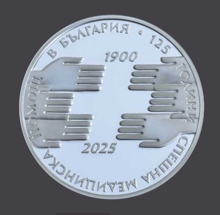 За Пловдив Възпоменателна Монета 125 години Спешна Медицинска Помощ
