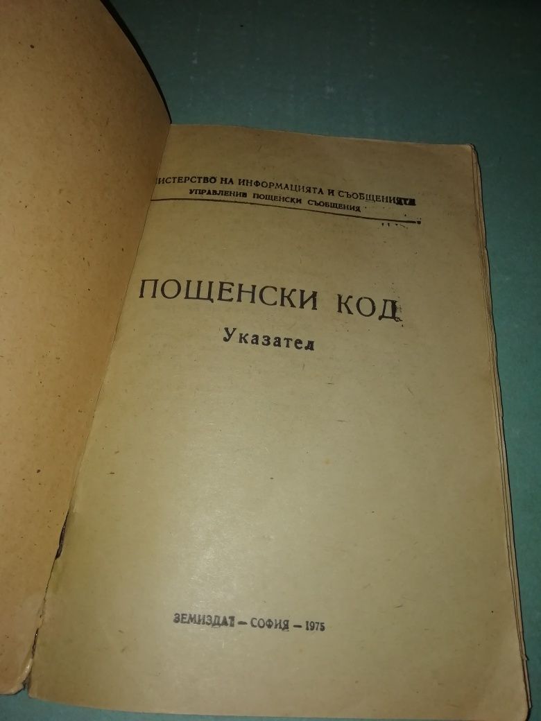 Указател пощенски код. Телефонен указател област Сливен