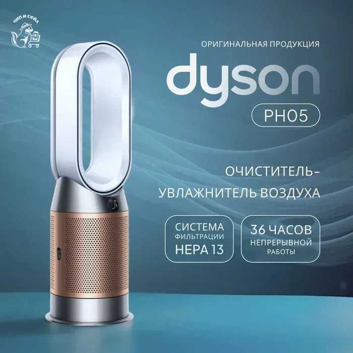 Dyson PH-05 2025 года Очиститель и Увлажнитель+ доставка бесплатна!!!