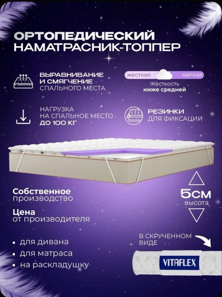 Наматрасник топпер Vitaflex