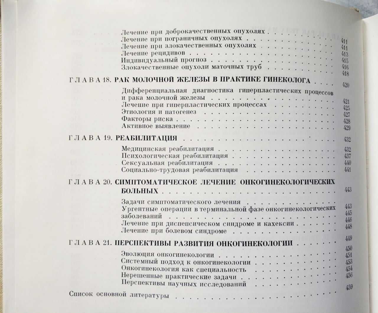 Я.В.Бохман. Руководство по онкогинекологии. Изд. Медицина