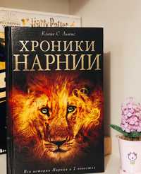 Хроники Нарнии книга