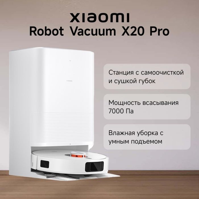 Робот-пылесос Xiaomi Robot Vacuum X20 Pro ! Лучшее качество ! Гарантия