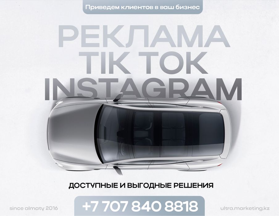 Таргет, Tik Tok, Instagram, СММ, привлечение заявок и клиентов. Выгодн