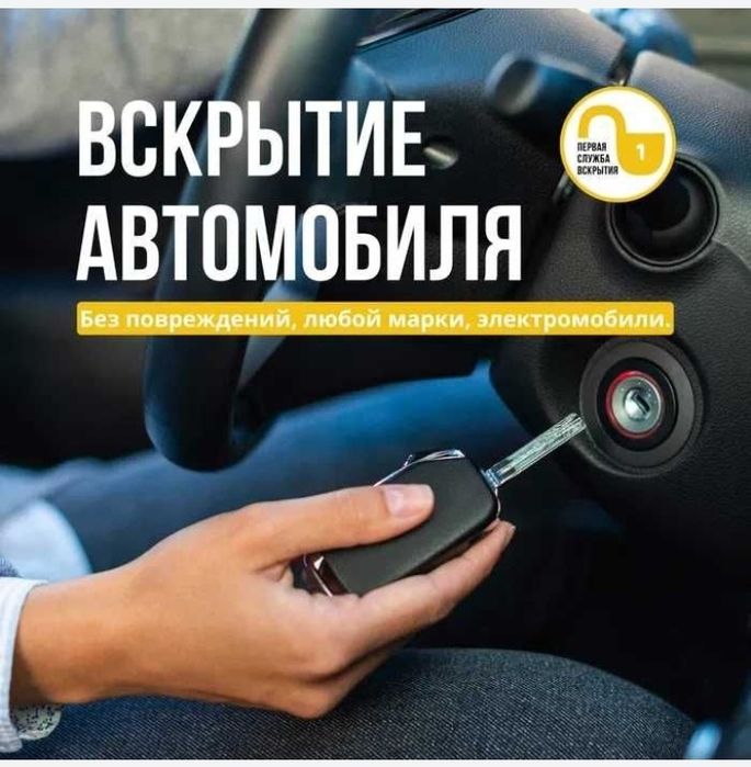 Вскрытие авто замков. Вскрыть машину. Открыть машину. Авто вскрытие