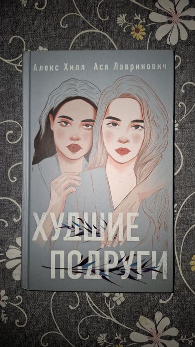 Книга "Худшие подруги"