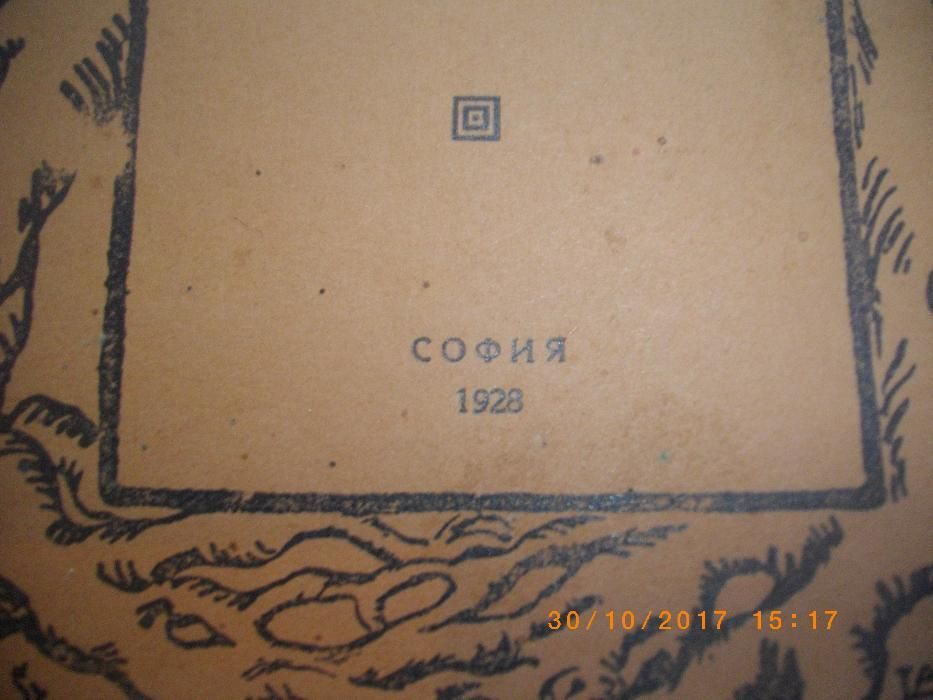 1928г-Антикварна Стара Книга-Животътъ На Марсъ-от Абатъ Т.Мороьо
