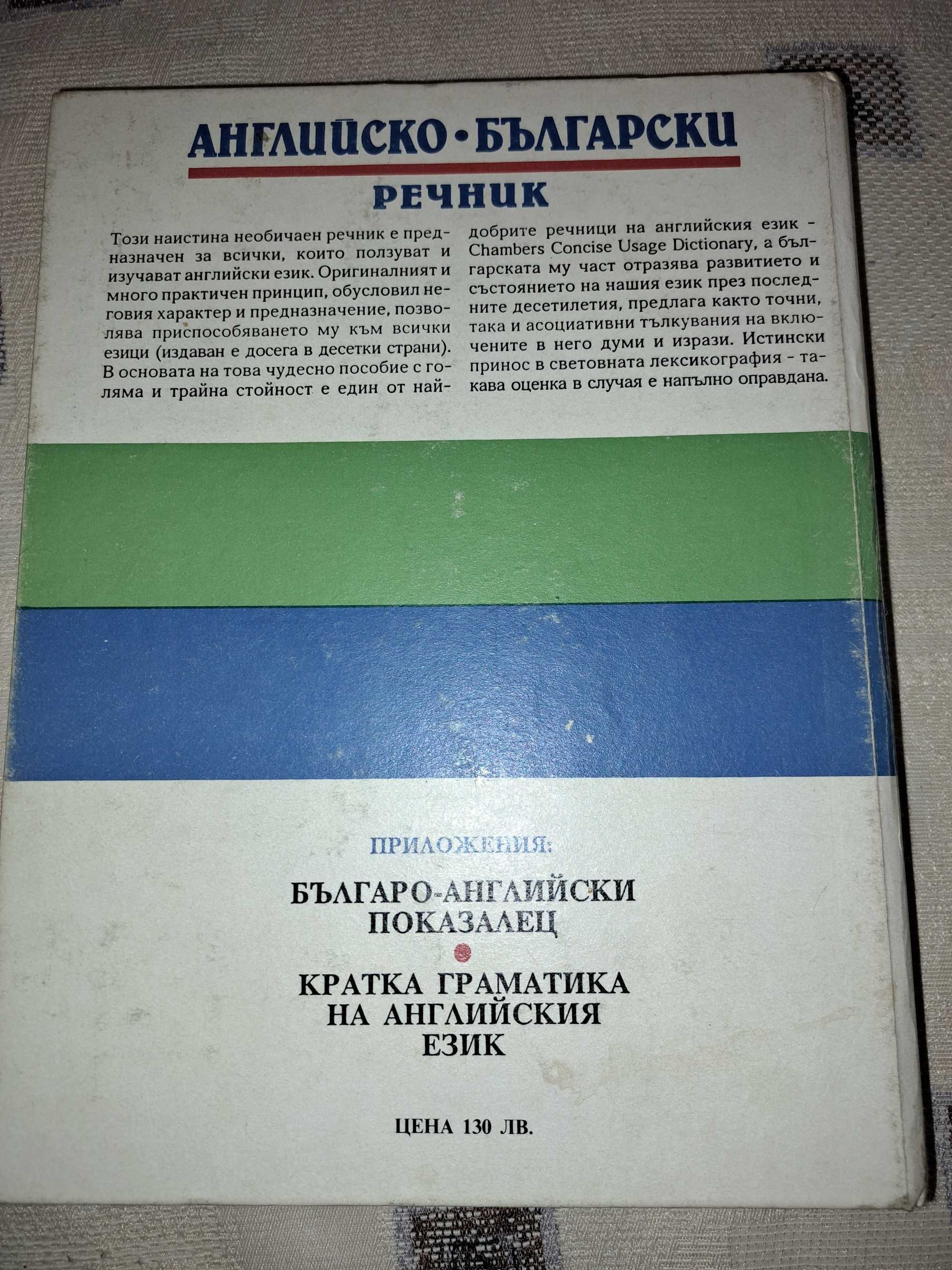 Английско-български речник Тълковен и двуезичен
Kernerman 1992 г.