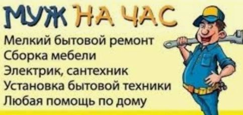 Муж на час!!Нету мужа?!Позвони!Заменю его я!