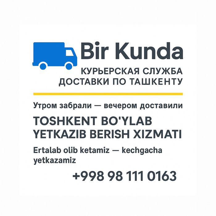 Курьерская служба Bir Kunda — доставка по Ташкенту за день! 35 000 сум