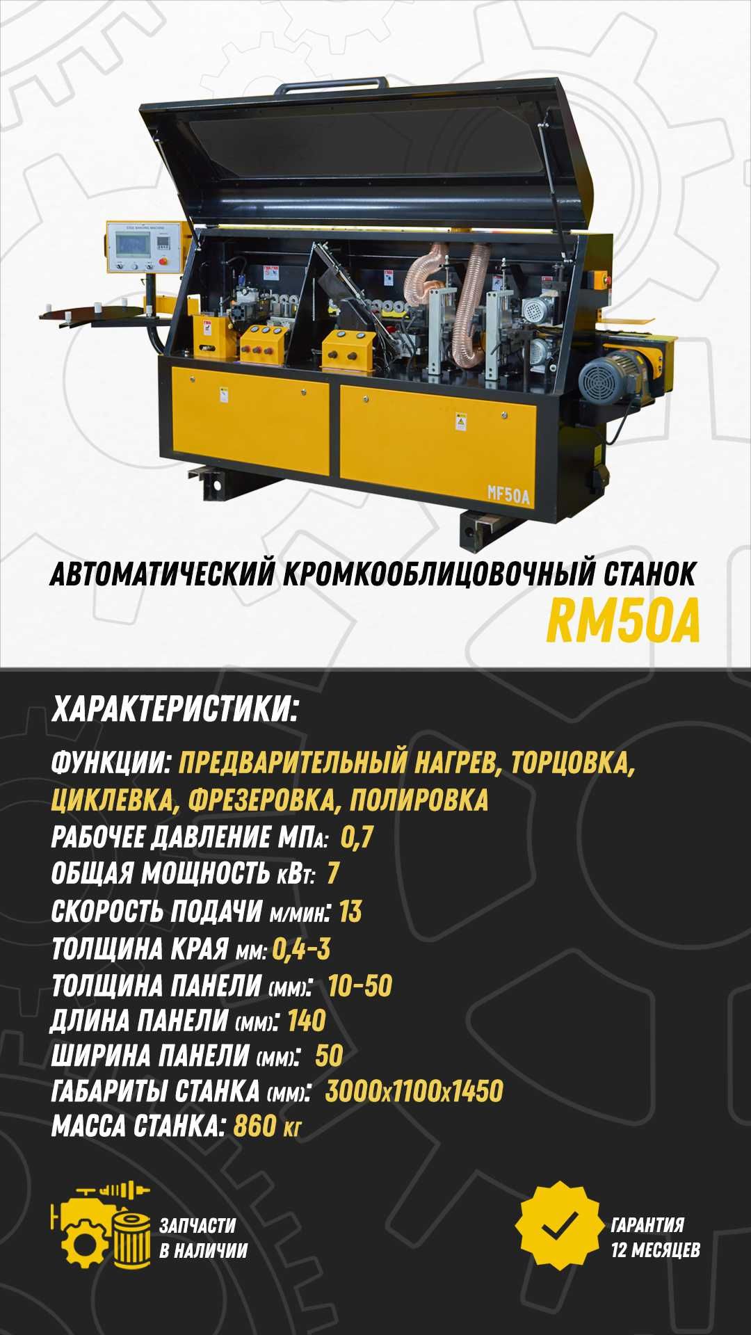 Автоматический кромкооблицовочный станок RM50A