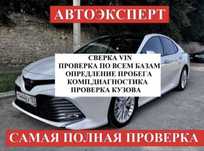 Автоподбор/автоэксперт Астана