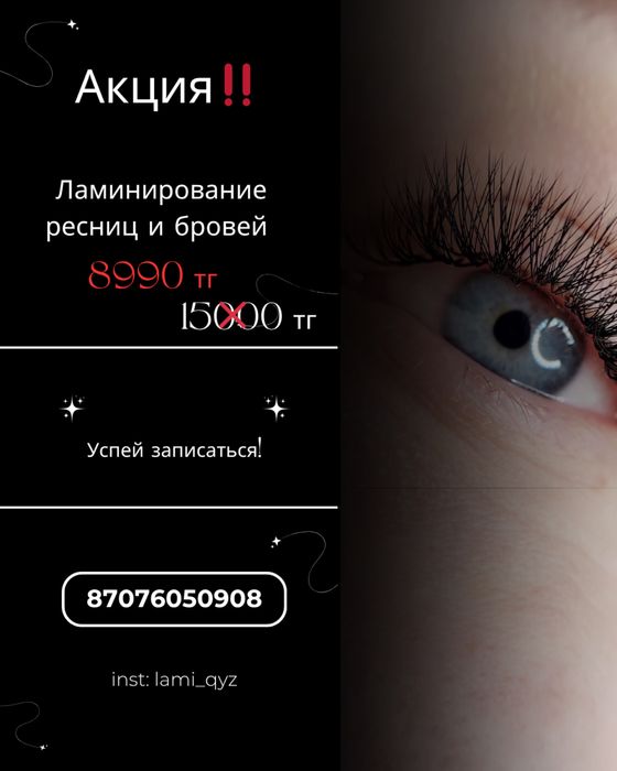 Ламинирование ресниц и бровей