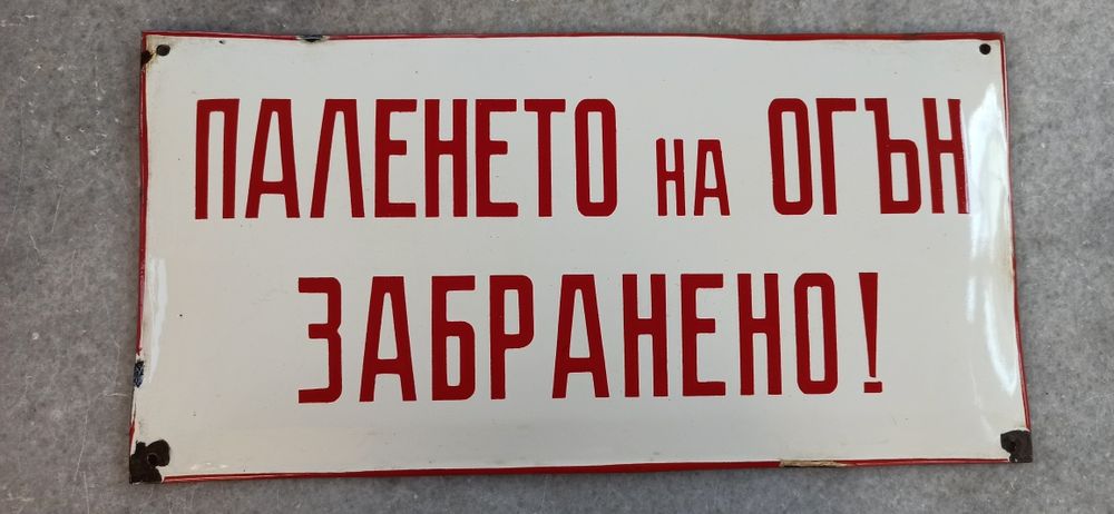 Емайлирана табела