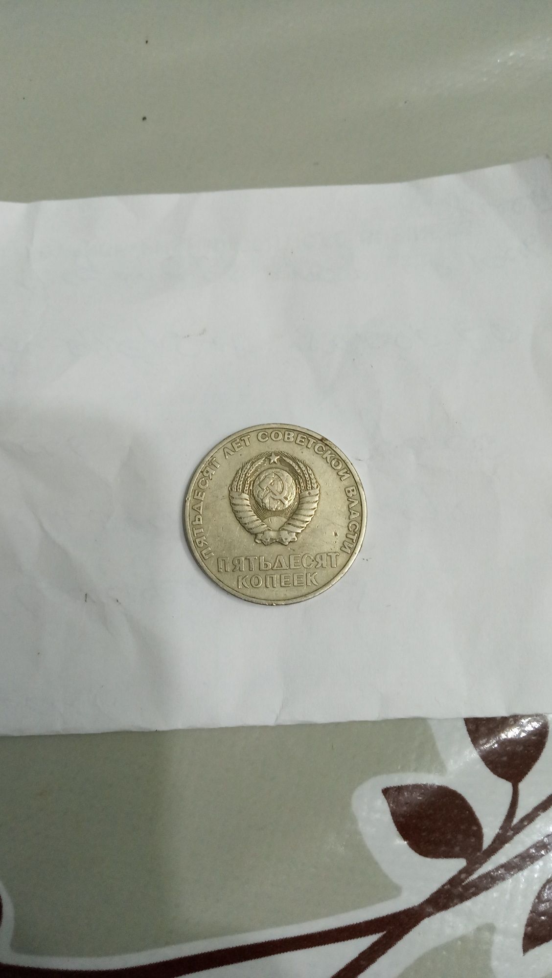 Монеты 1 рубль и 50 копеек