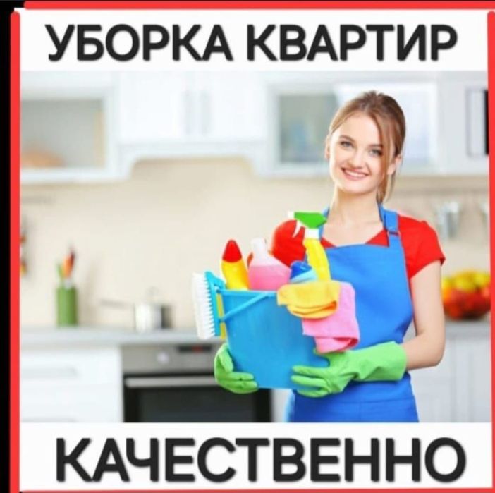 Уборка квартир, уборка домов, подъездов