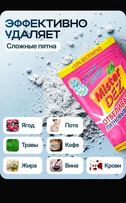 Отбеливатель и пятновыводитель Mister Dez 800 грамм