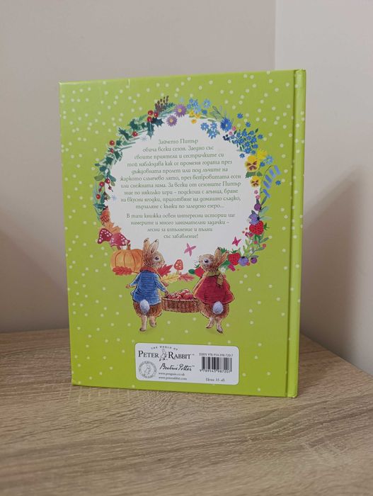 "Приказка за всеки сезон" Зайчето Питър