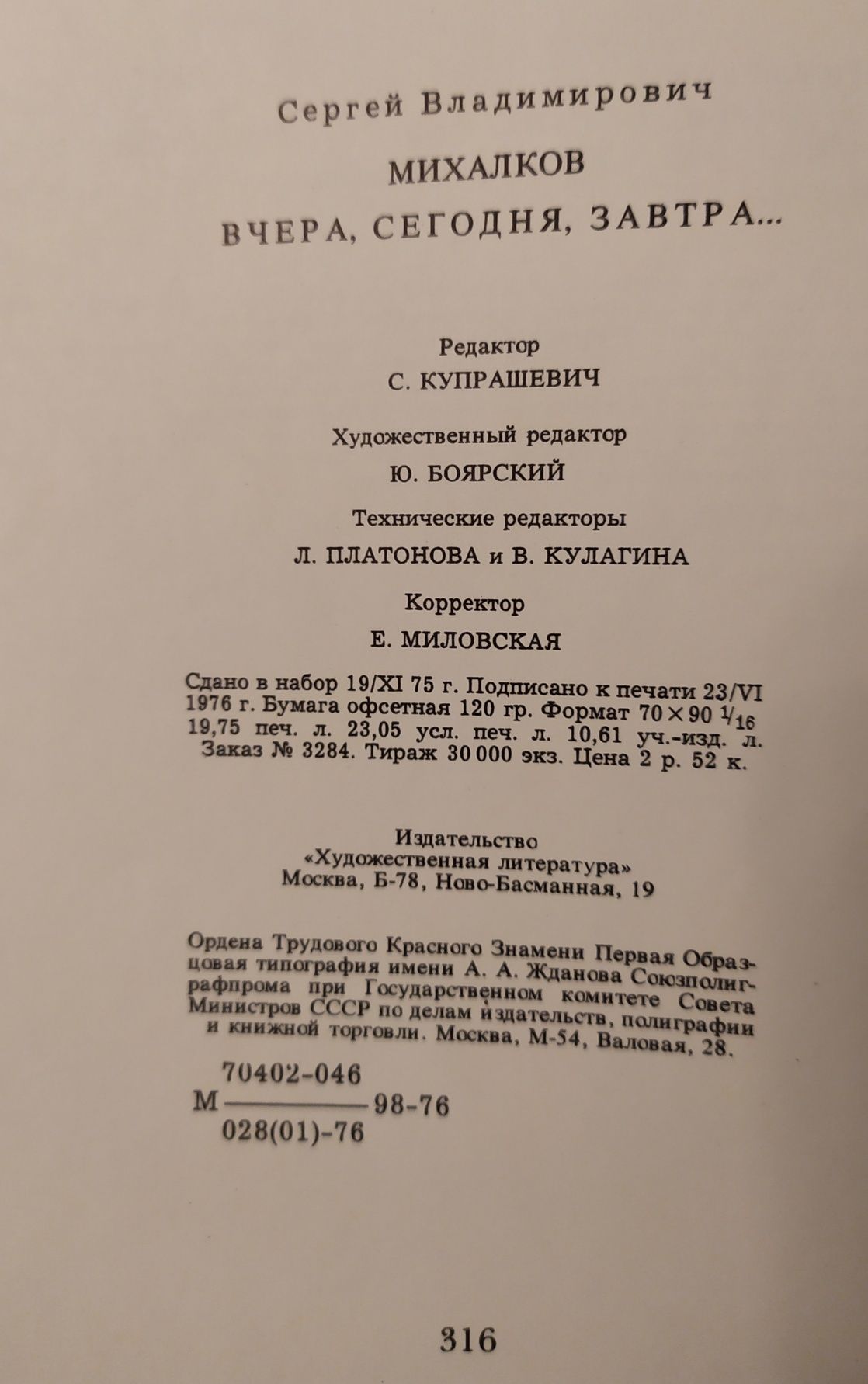 Михалков С. "Вчера, сегодня, завтра... Избранные стихи 1935-65г.".