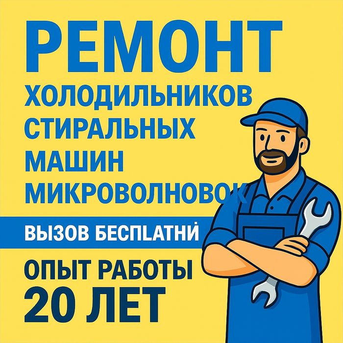 Ремонт холодильников и стиральных машин