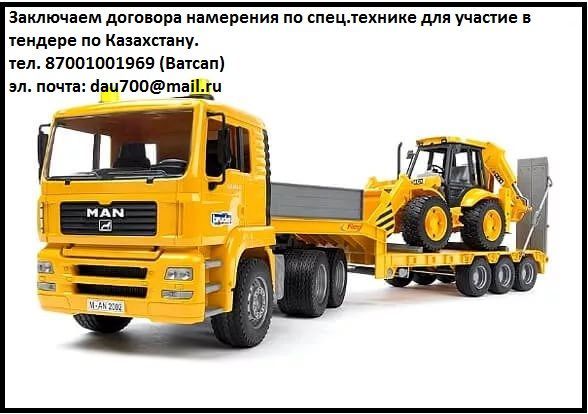 Заключим договора намерения по спец.технике для участие в конкурсе.