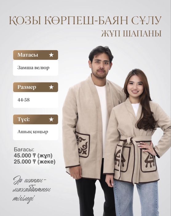 Жұп шапан, индивидуальный пошив