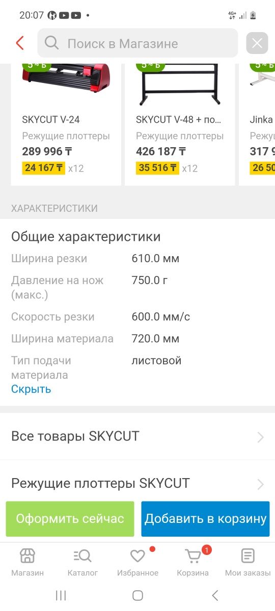 Режущий плоттер skycut c-24