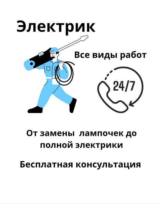 Электрик недорого
