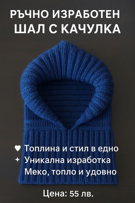 Ръчно изработен шал с качулка
