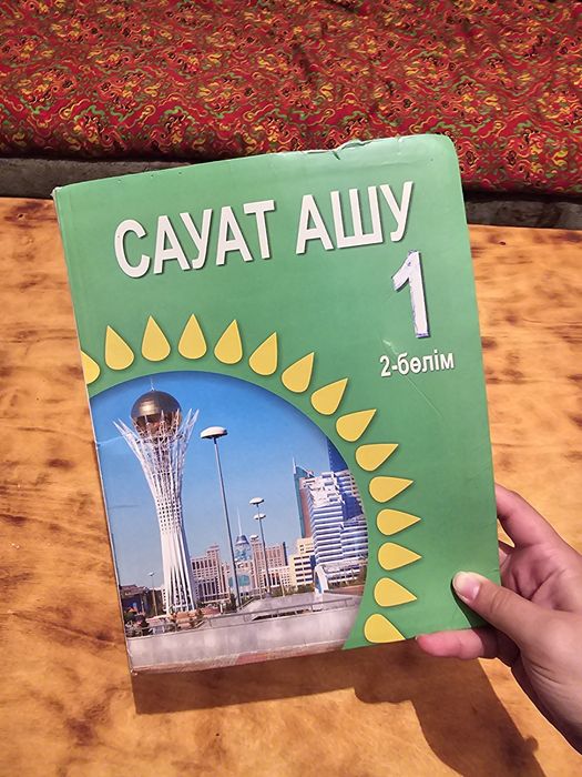 Сауат ашу 1 класс, 2 бөлім