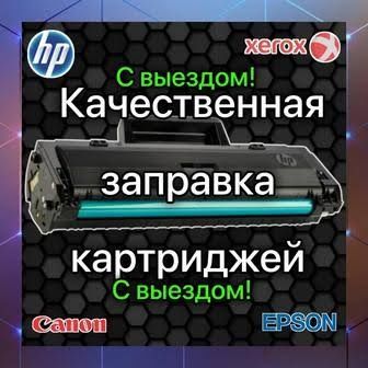 Заправка картриджей с выездом.ремонт принтеров