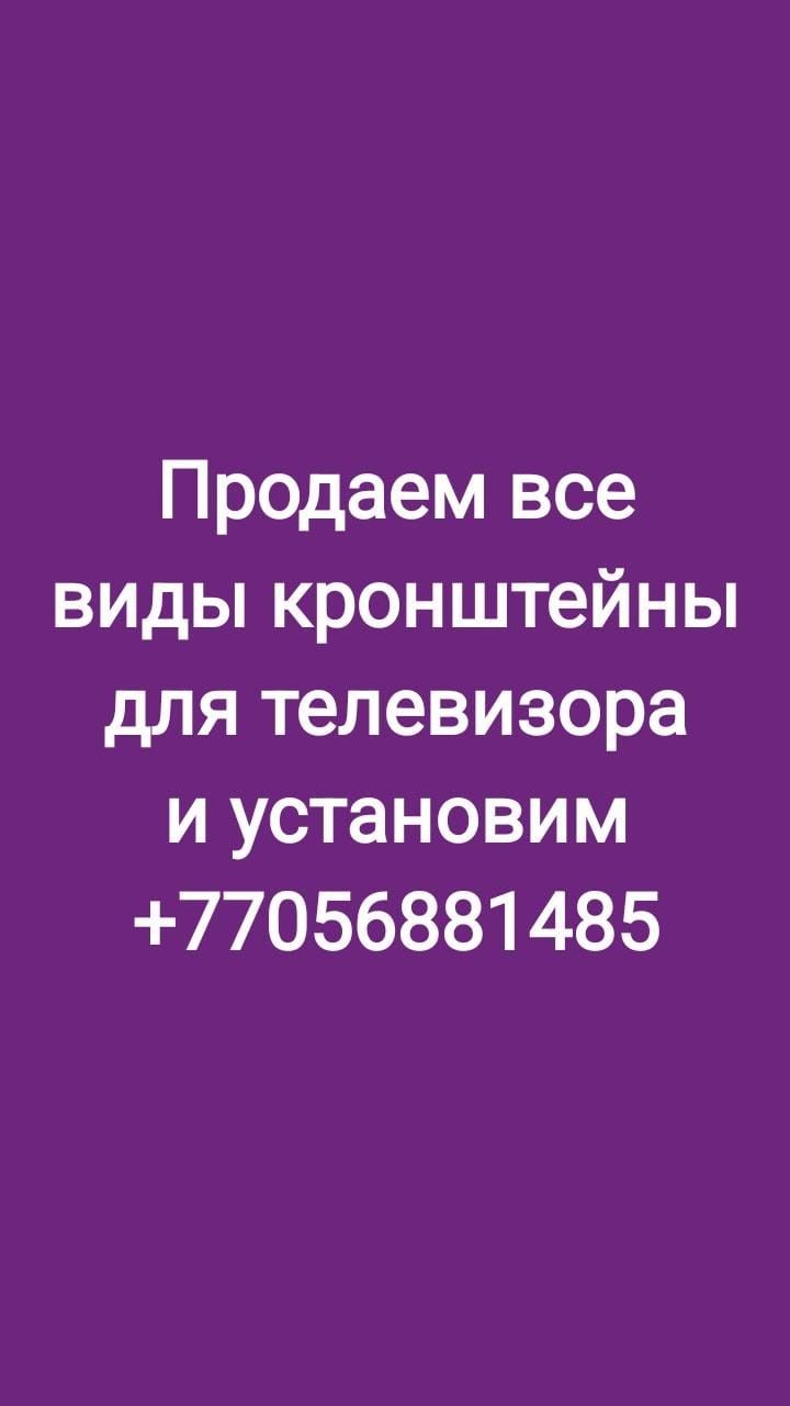 Продаю и установим кронштейны для телевизора