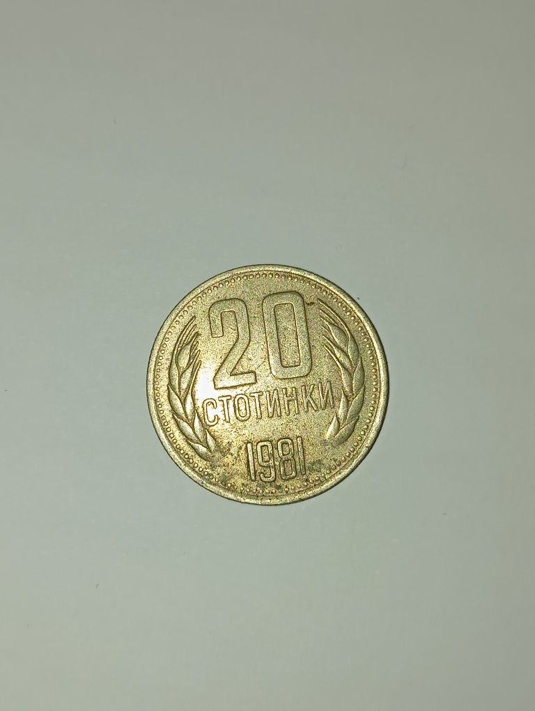 20 стотинки от 1981 г.