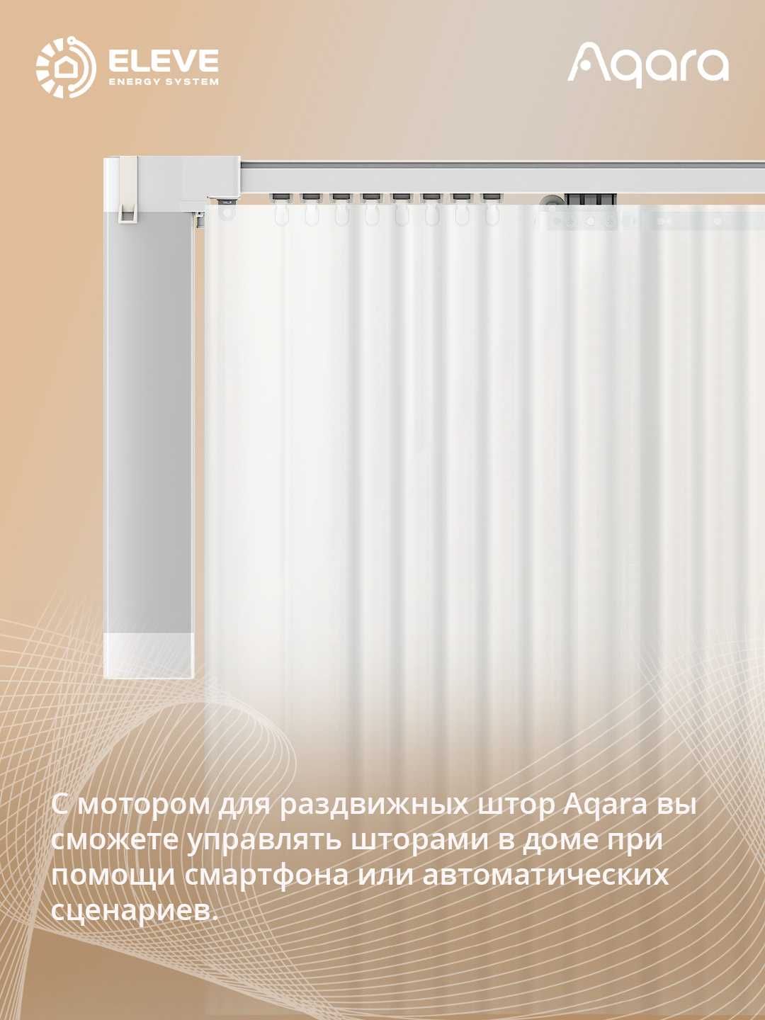 Умный мотор для раздвижных штор Aqara c карнизом | CD-M01D+MT-M01D
