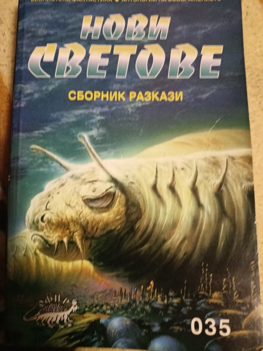 НОВИ СВЕТОВЕ - сборник разкази