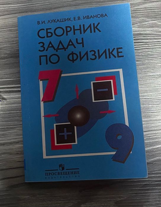 Сборник задачи по физике. Учебник.