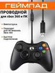 O'yini uchun simli joystik kompyuter va X-Box 360 uchun