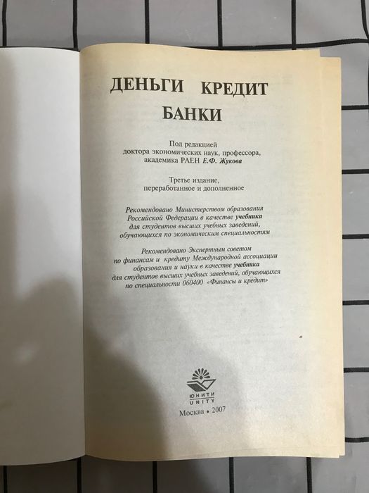 Деньги кредит банки учебник
