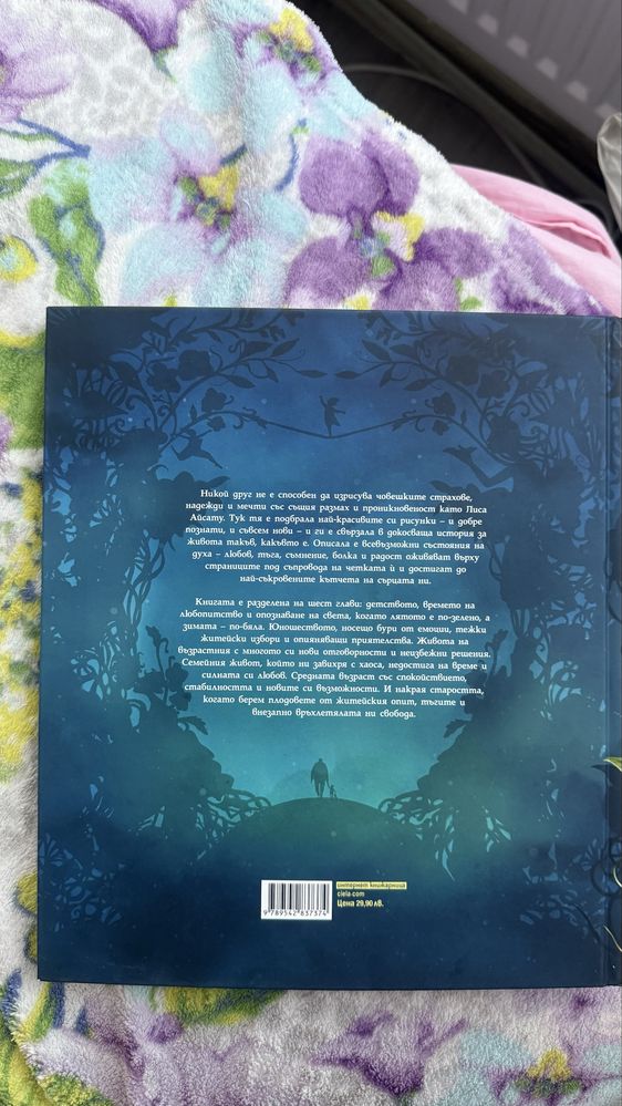 Книга „Цветовете на живота“ на Лиса Айсату