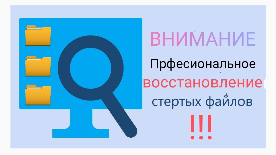 Восстановление удалённых данных !!