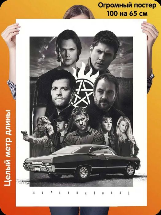 Постер Сверхъестественное