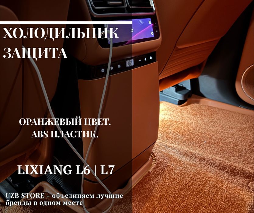 Холодильник Защита для Lixiang L6 / L7 Ultra. LIXIANG market