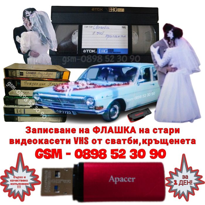 Записване на ФЛАШКА на стари VHS видеокасети от сватби, кръщенета и др